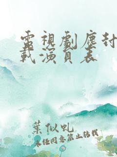 电视剧尘封十三载演员表