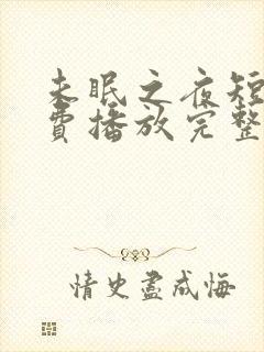 未眠之夜短剧免费播放完整版