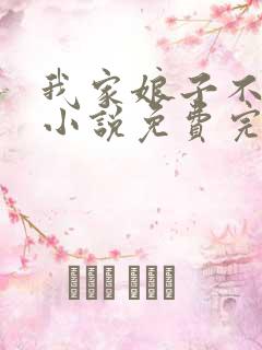 我家娘子不对劲小说免费完本