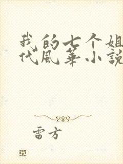 我的七个姐姐绝代风华小说下载