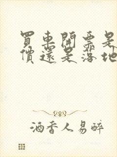 买车开票是裸车价还是落地价