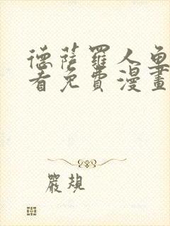 德萨罗人鱼漫画看免费漫画看仙漫网