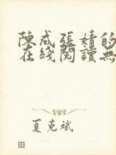 陈成张婧的小说在线阅读无弹窗