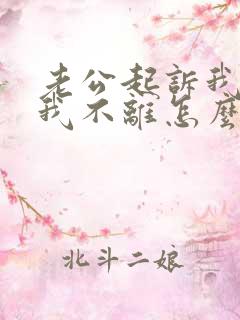 老公起诉我离婚我不离怎么办