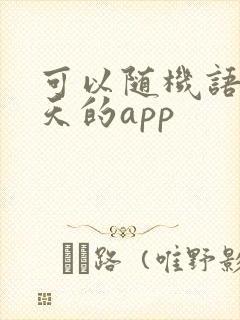 可以随机语音聊天的app