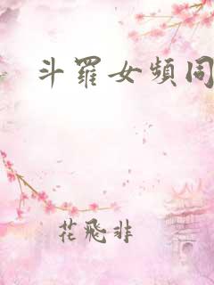 斗罗女频同人