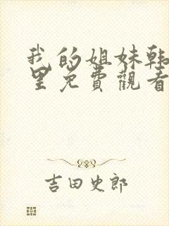 我的姐妹韩剧这里免费观看