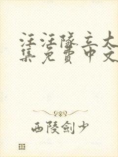 汪汪队立大功全集免费中文版