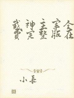 武神主宰全集免费完整版在线观看