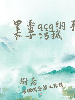 里番acg纲手本子污秽