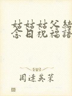 姑姑姑父结婚纪念日祝福语