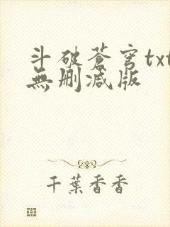 斗破苍穹txt无删减版