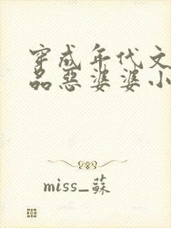 穿成年代文里极品恶婆婆小说完整版大结局