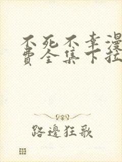 不死不幸漫画免费全集下拉式漫画