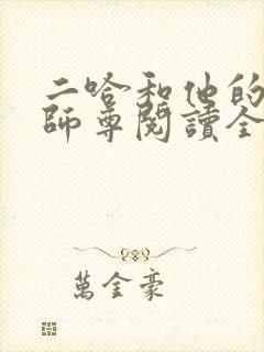 二哈和他的白猫师尊阅读全文无弹窗