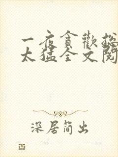 一夜贪欢总裁别太猛全文阅读