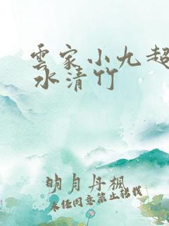 云家小九超皮哒 水清竹