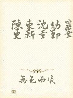 陈东沈幼宁刚刚更新章节笔趣阁