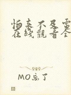 怕来不及电视剧在线观看全集免费