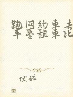 跑网约车去哪个平台租车比较好