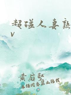 超碰人妻熟妇av