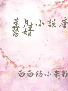 叶凡小说唐若雪医婿