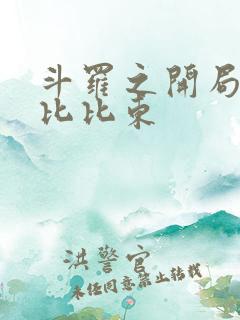 斗罗之开局强推比比东