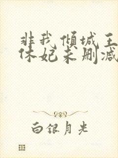 非我倾城王爷要休妃未删减