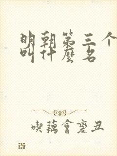 明朝第三个皇上叫什么名