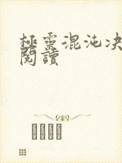 极灵混沌决免费阅读