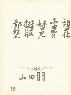 都挺好电视剧完整版免费在线观看