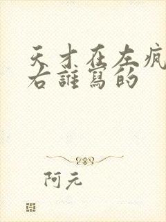 天才在左疯子在右谁写的