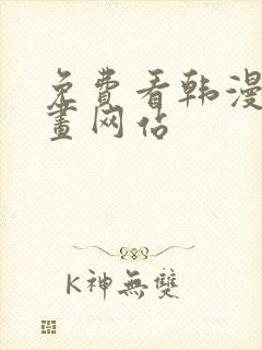 免费看韩漫的漫画网站