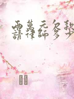 两万元欠款起诉请律师多少钱