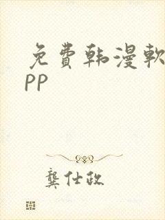 免费韩漫软件app