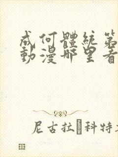 成何体统第一季动漫哪里看