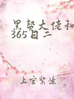 黑帮大佬和我的365日二
