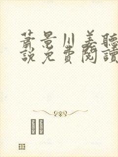 萧景川姜听云小说免费阅读最新章节