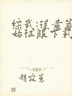 综武:从黄蓉开始征服下载全本