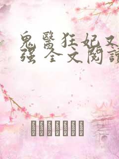 鬼医狂妃又飒又强 全文阅读