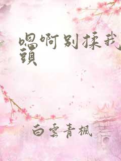 嗯啊别揉我的奶头