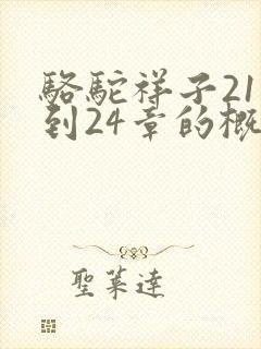 骆驼祥子21章到24章的概括