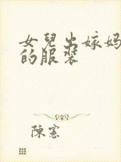 女儿出嫁妈妈穿的服装