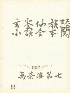 玄鉴仙族陆江仙小说全本阅读