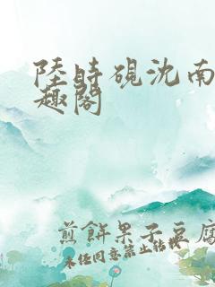 陆时砚沈南初笔趣阁