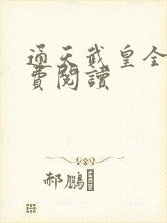 通天武皇全文免费阅读