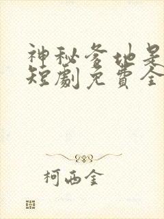 神秘爹地是大佬短剧免费全集免费播放