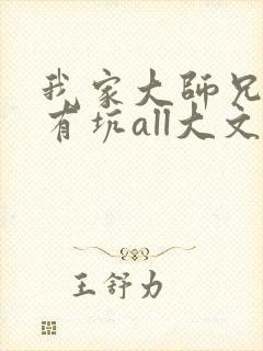 我家大师兄脑子有坑all大文