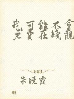 我可能不会爱你免费在线观看