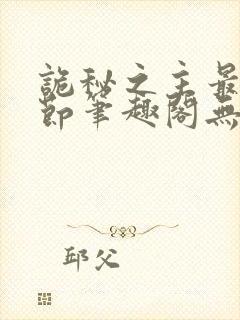 诡秘之主最新章节笔趣阁无弹窗